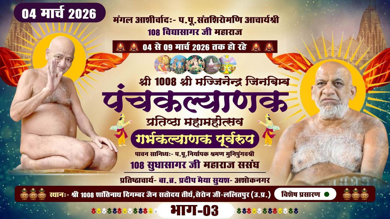 LIVE: Panchkalyanak Seronji (PART-3) गर्भकल्याणक पूर्वरुप |04-03-26| P.P SudhasagarJi MH. | Lalitpur