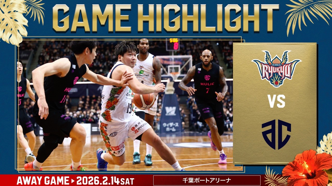 【白熱の一戦】ラスト1秒まで手に汗握る攻防を制し、勝利を掴み取るのは...？【vsアルティーリ千葉】