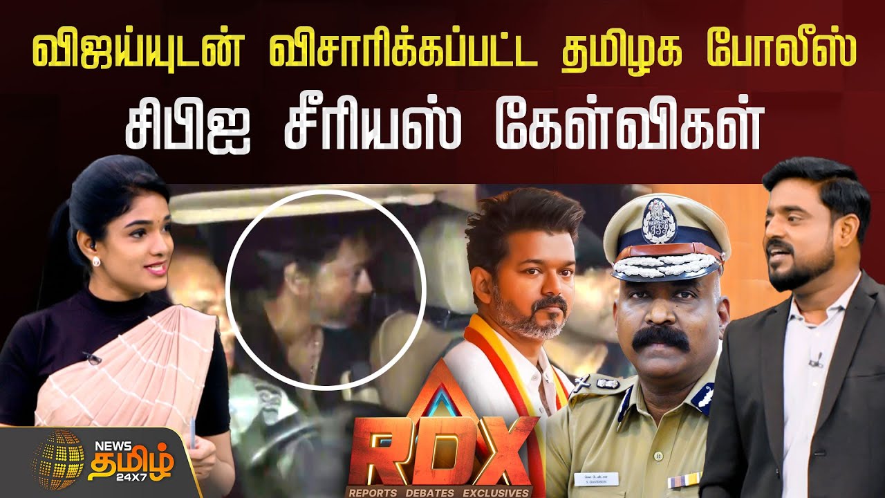 News Tamil RDX |விஜய்யுடன் விசாரிக்கப்பட்ட தமிழக போலீஸ்-சிபிஐ சீரியஸ் கேள்விகள் | TVK Vijay CBI