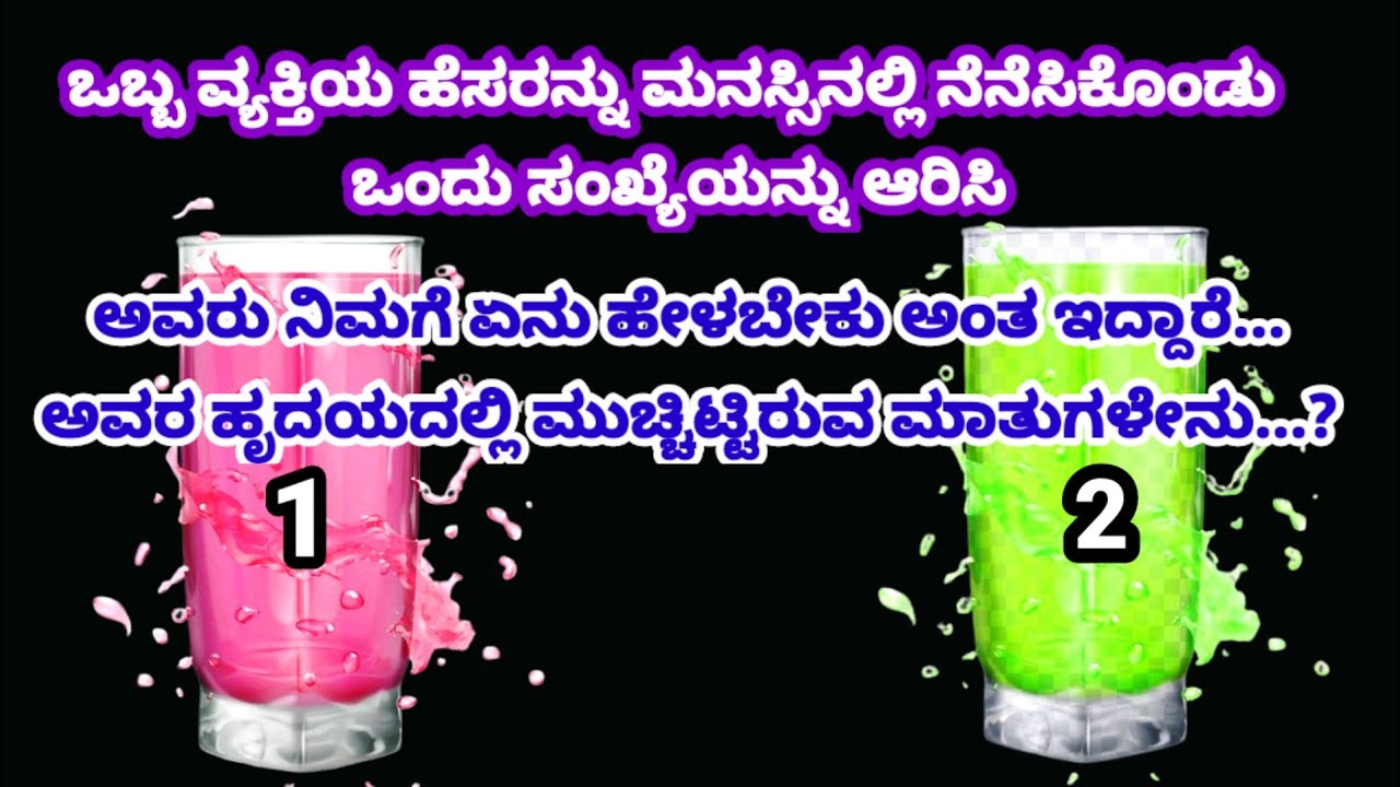 🥰🦋ಒಬ್ಬ ವ್ಯಕ್ತಿಯ ಹೆಸರನ್ನು ನೆನೆಸಿಕೊಂಡು ಒಂದು ಸಂಖ್ಯೆಯನ್ನು ಆರಿಸಿ ಅವರು ನಿಮಗೆ ಏನು ಹೇಳಬೇಕೆಂದಿದ್ದಾರೆ ...?