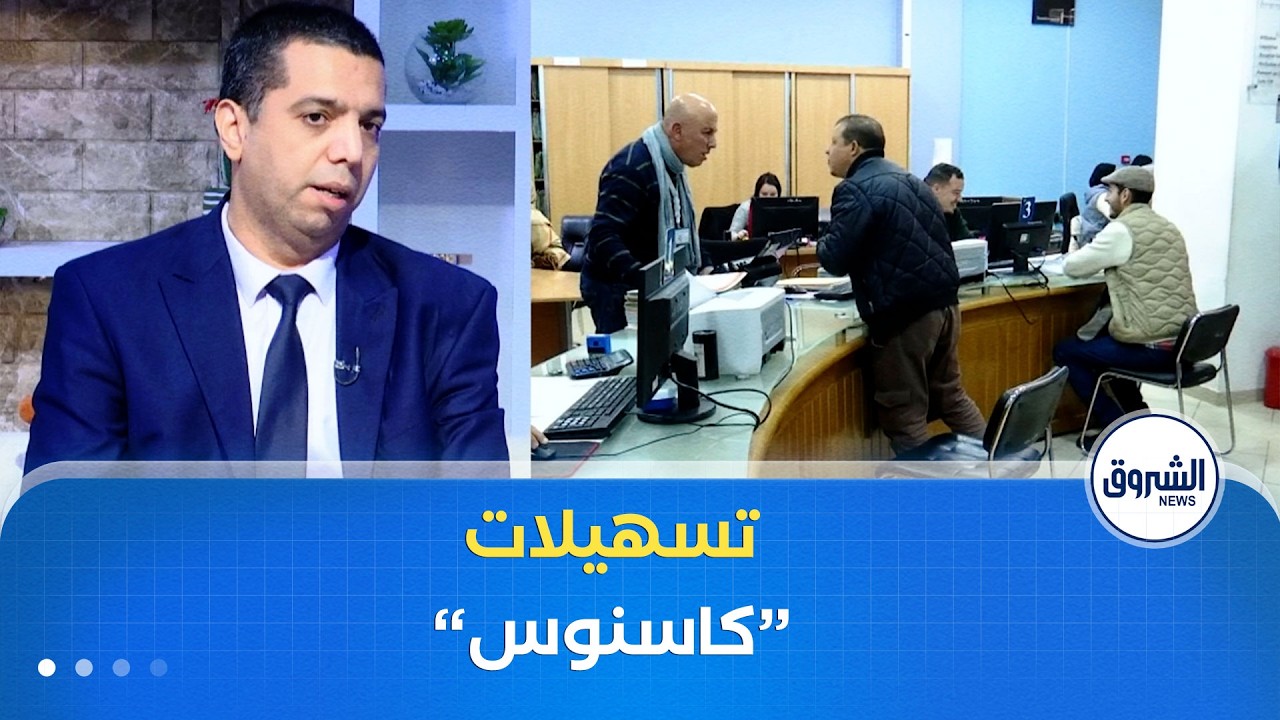 مدير التحصيل والمنازعات بكاسنوس مصطفى بوخريصة يكشف تسهيلات الصندوق والتعديلات الجديدة للتسديد