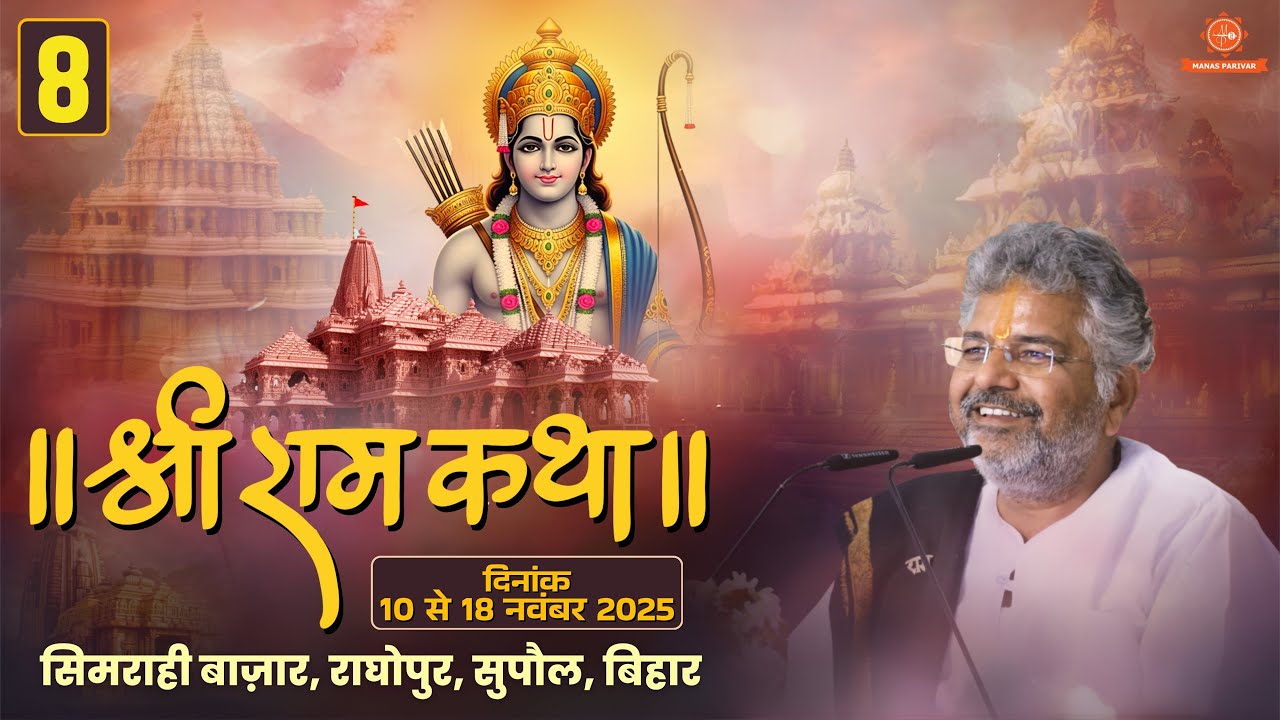 Day - 8 🚩 Shri Ram Katha🚩 Murlidhar Ji Maharaj📍Simrahi Bazar, Supaul, Bihar 🗓 17 November 2025