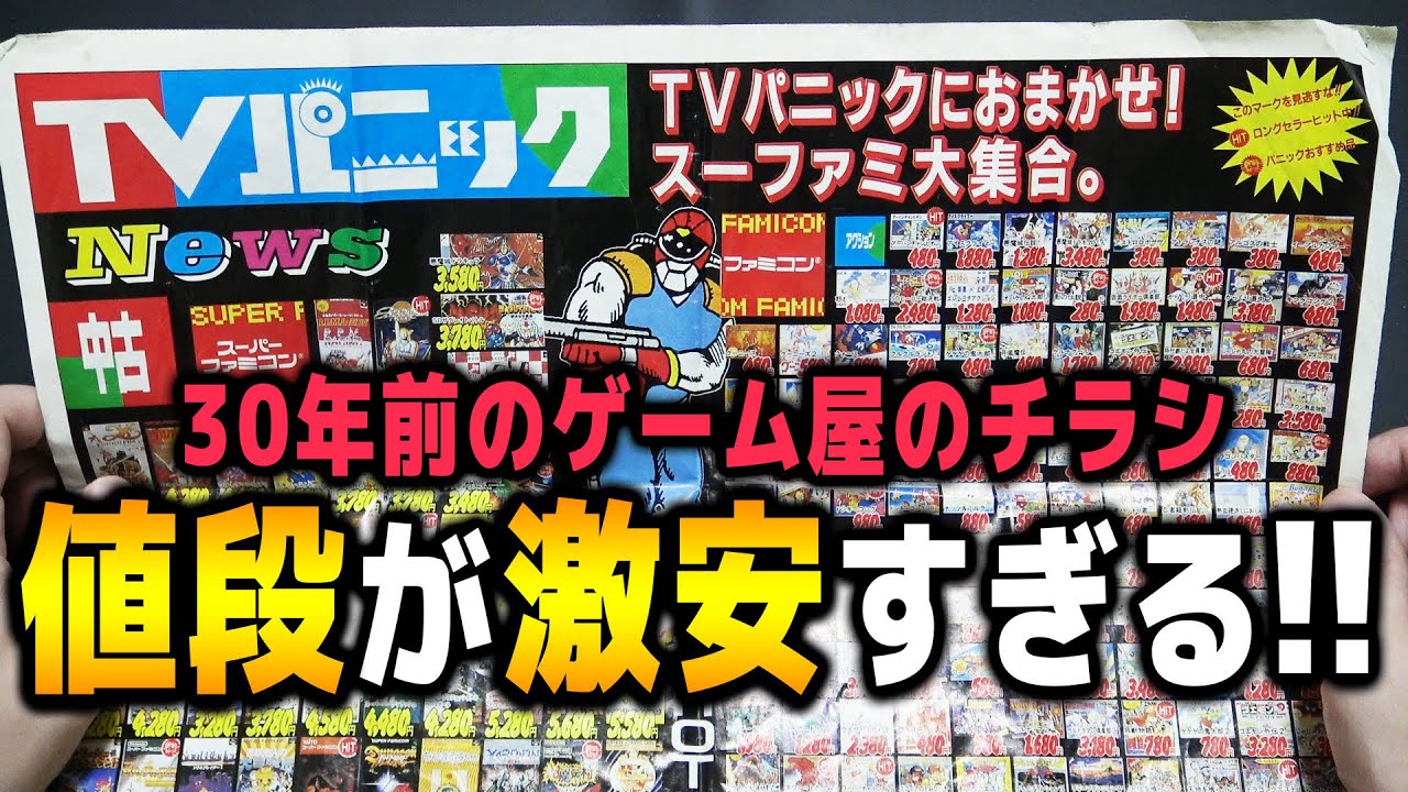 30年前のゲーム屋のチラシ見たらファミコンが恐ろしく激安特価じゃねぇかｗｗｗ【コアラのレトロゲーム】