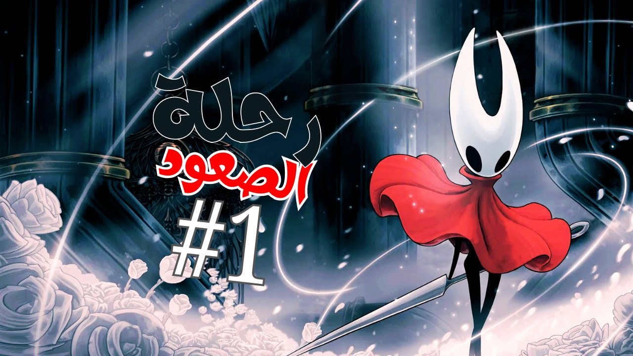 hollow knight silksong : تختيم #1