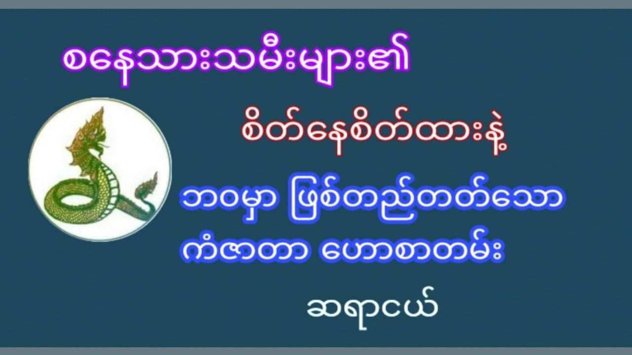 စနေသားသမီးများ၏ စရိုက်လက္ခဏာနှင့်ကံဇာတာဟောစာတမ်း