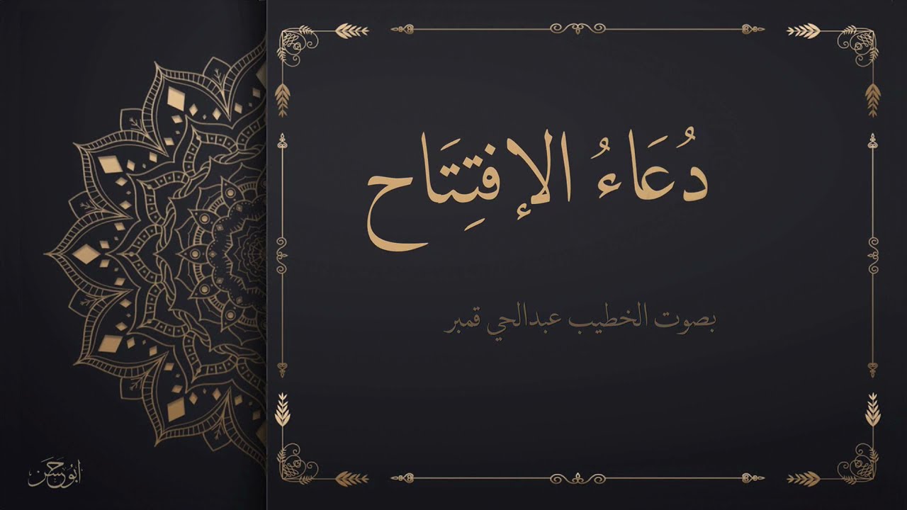 دعاء الافتتاح | بصوت الخطيب عبدالحي قمبر | جودة عالية