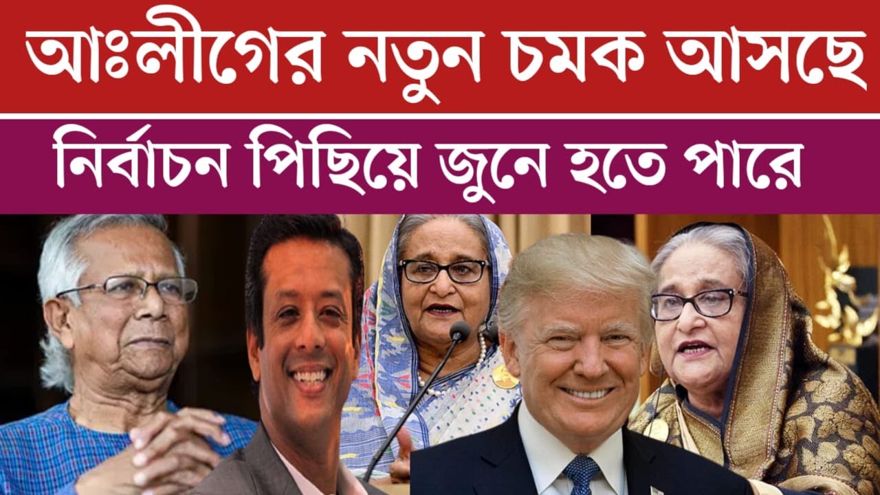আওয়ামীলীগের নতুন চমক আসছে | নির্বাচন পিছিয়ে জুনে হতে পারে? Bangladesh elections News | ajker khobor