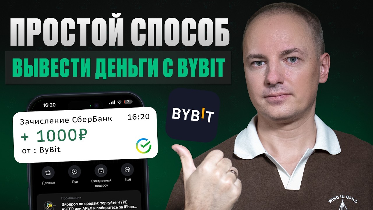 Как вывести ДЕНЬГИ с биржи Bybit? / Самые ЛУЧШИЕ способы с ПОЛНОЙ инструкцией!