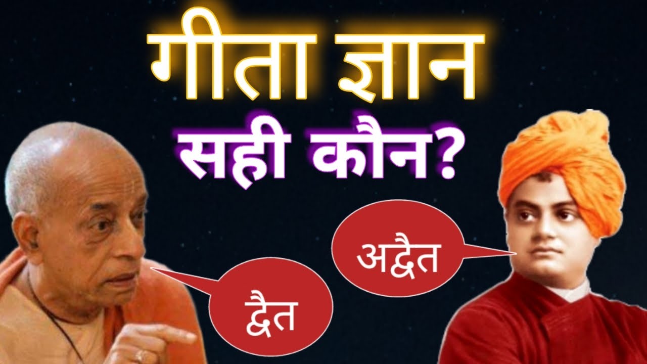 Who is right as per Geeta 📜| Advaita vs Dvaita 🌟| ISKCON vs Adi Shankaracharya vs Vivekananda |
