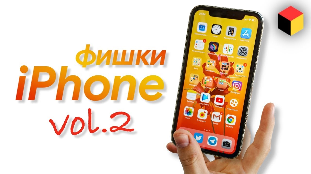 Скрытые фишки Айфона и iOS | Часть 2