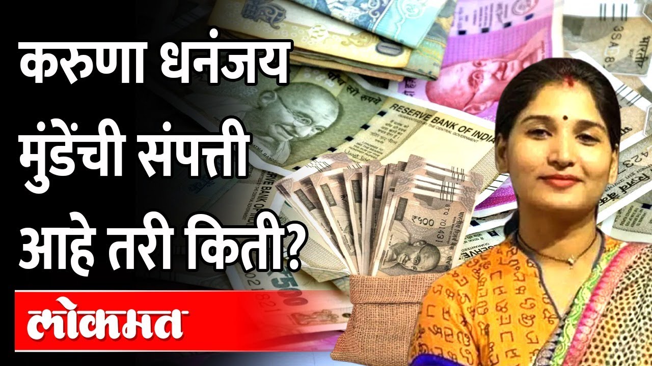 कोट्यवधींच्या ठेवी, लोखोंची रोख, आलिशान घर.. करुणा मुंडेंची संपत्ती किती ? Karuna Munde Property