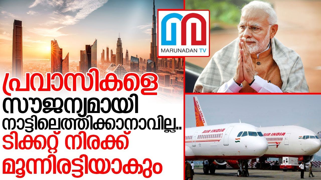 പ്രവാസികളെ സൗജന്യമായി നാട്ടിലെത്തിക്കാനാവില്ലെന്ന് ഉറച്ച് കേന്ദ്രം I indian government