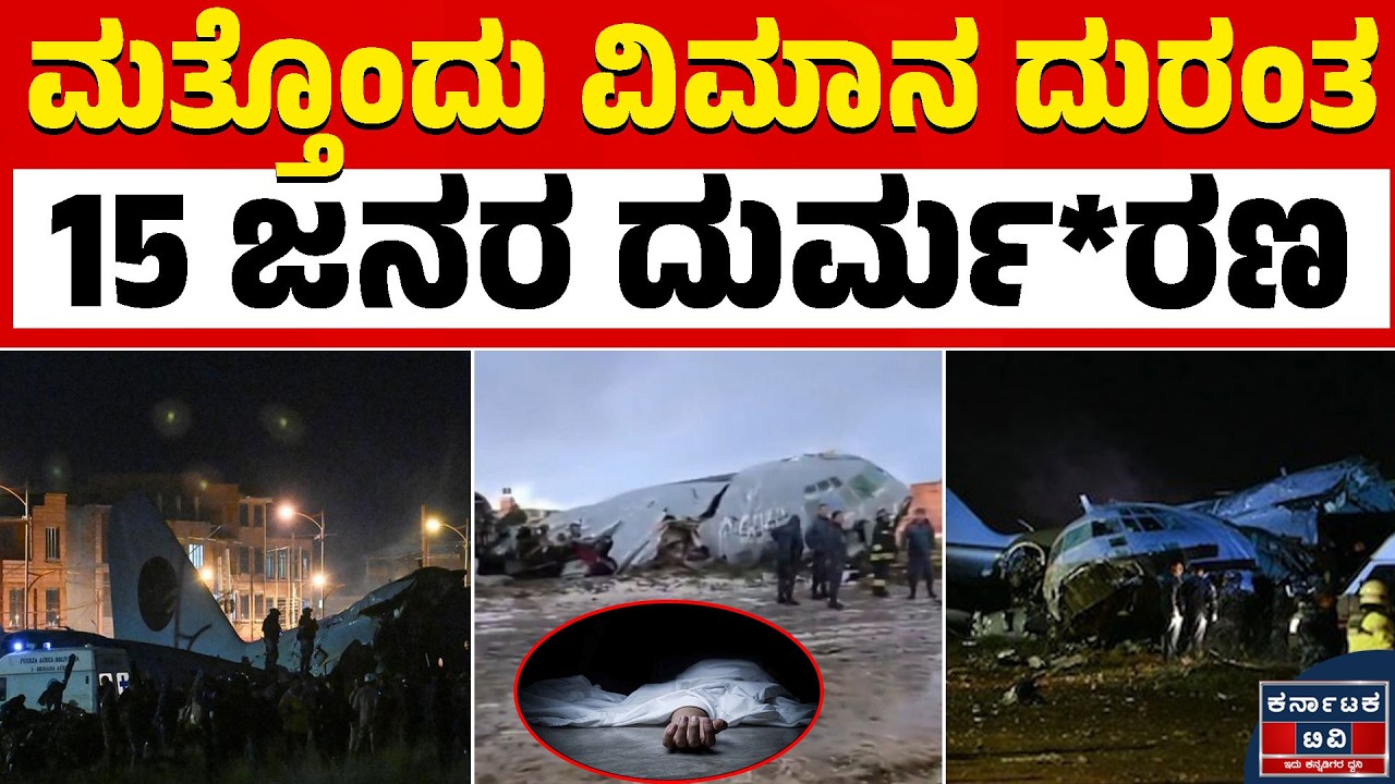 ಸೇನಾ ವಿಮಾನ ಪತನಗೊಂಡು 15 ಬ*ಲಿ | Bolivia Plane Crash | Kannada News | Karnataka TV
