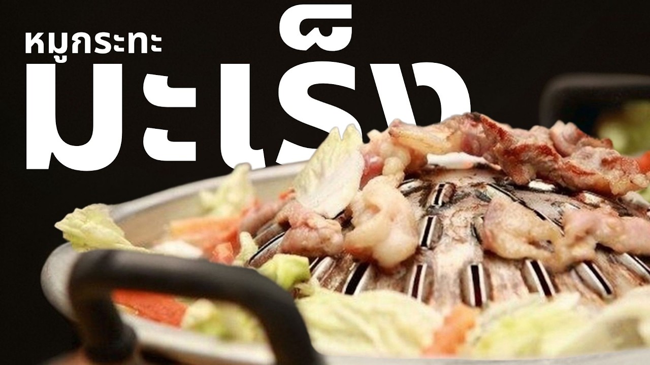 หมูกะทะ - เบคอน - เนื้อแปรรูป สารก่อมะเร็งกลุ่มที่ 1