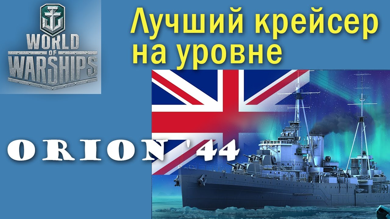 Orion '44 World of Warships крейсер 6 рівень Велика Британія Quad HD 2K