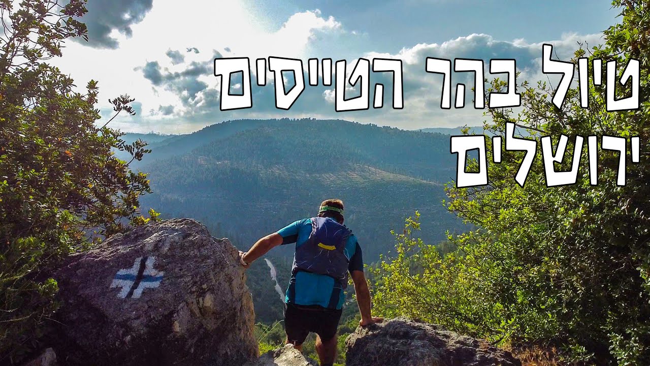 Jerusalem Mountains Run-Hike | טיול ריצה בהר הטייסים | טיול בארץ