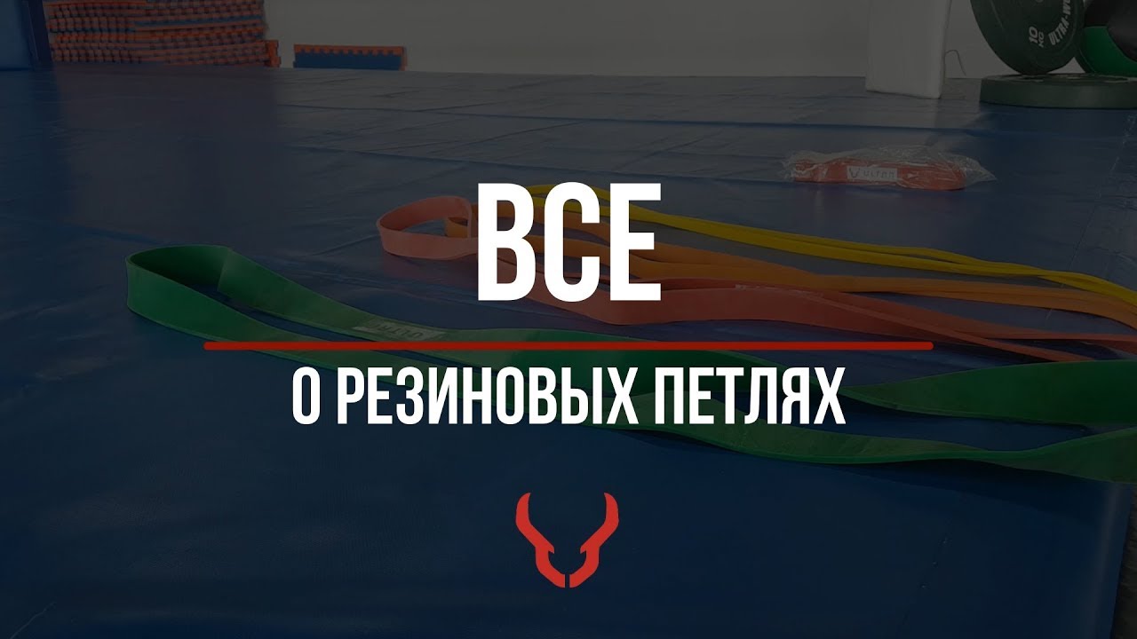 Все о резиновых петлях за 5 минут