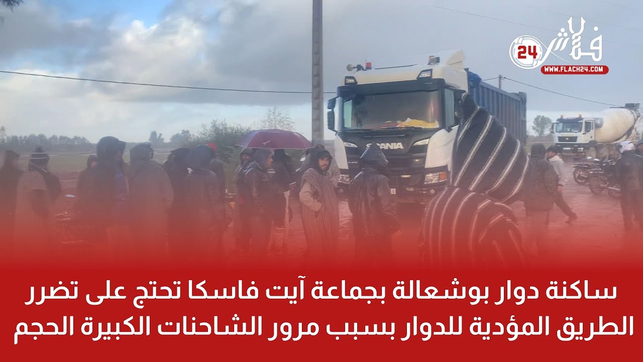 ساكنة دوار بوشعالة بجماعة آيت فاسكا تحتج على تضرر الطريق المؤدية للدوار بسبب مرور الشاحنات الكبيرة