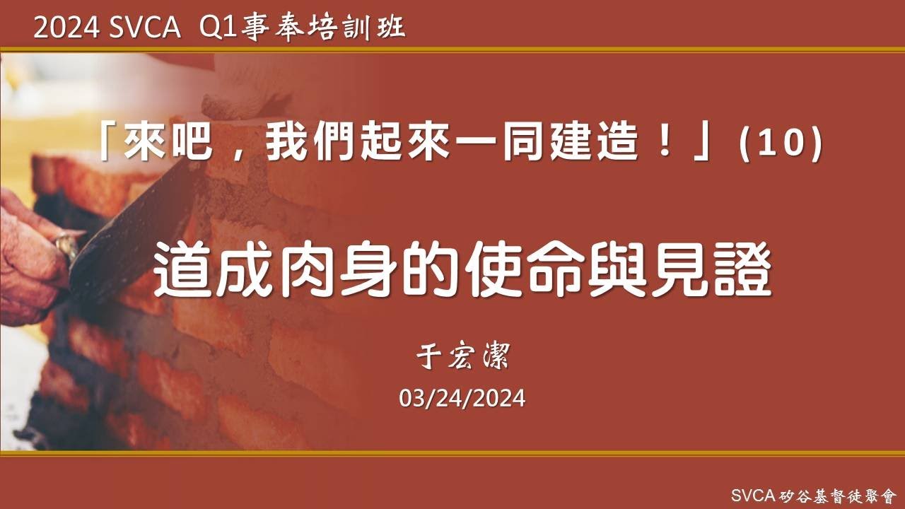 事奉培訓課程：「來吧，我們起來一同建造！」（10）：道成肉身的使命與見證    于宏潔主講