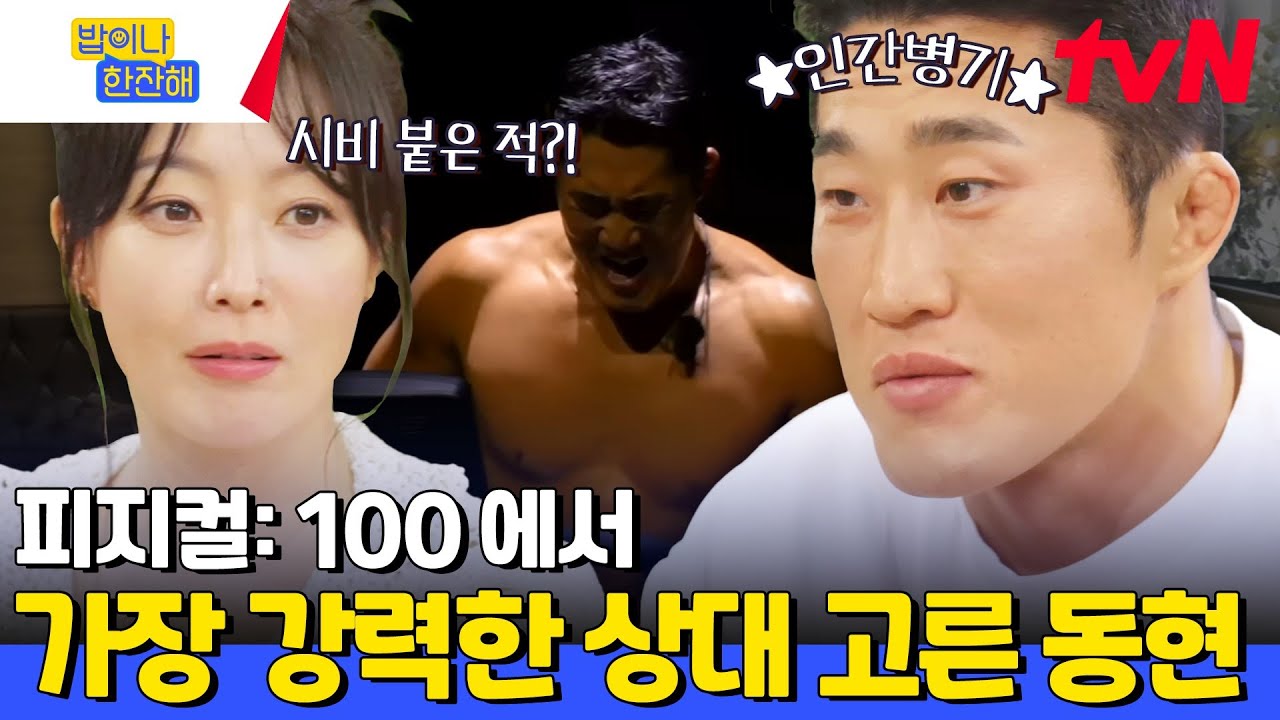 스턴건 김동현이 질 수도 있겠다 생각한 상대? 없죠~ 아무래도 인간병기니까...★ #밥이나한잔해 EP.8 | tvN 240711 방송
