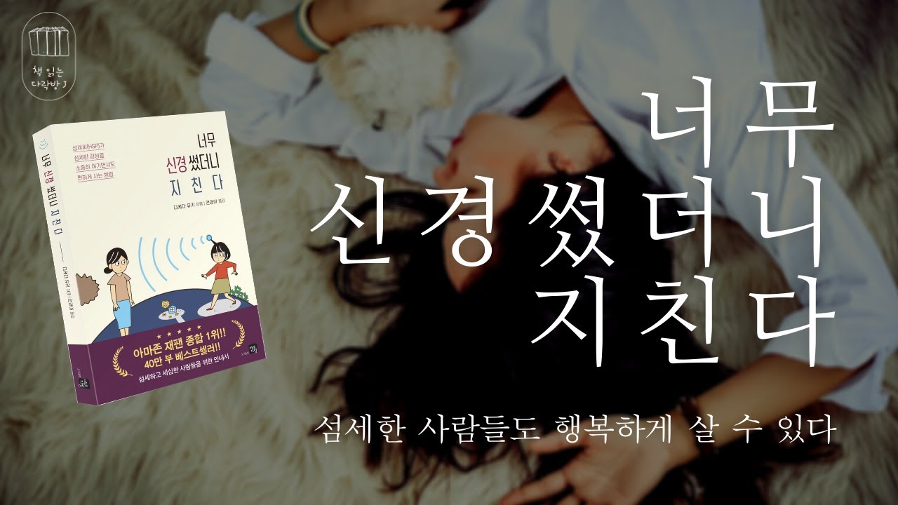 너무 신경 썼더니 지친다_책 읽는 다락방J