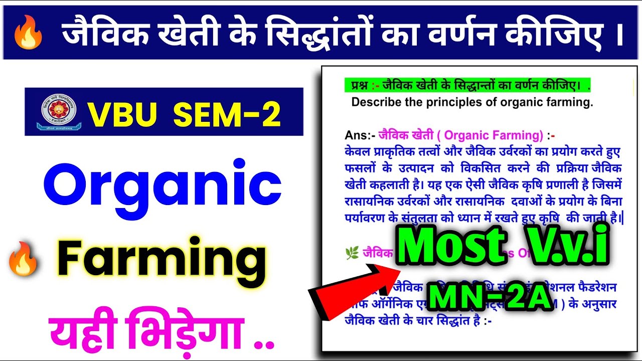 🌿 जैविक खेती के सिद्धांत 🎯 Organic Farming VBU Semester 2 | vbu Semester 2 Minor Organic Farming