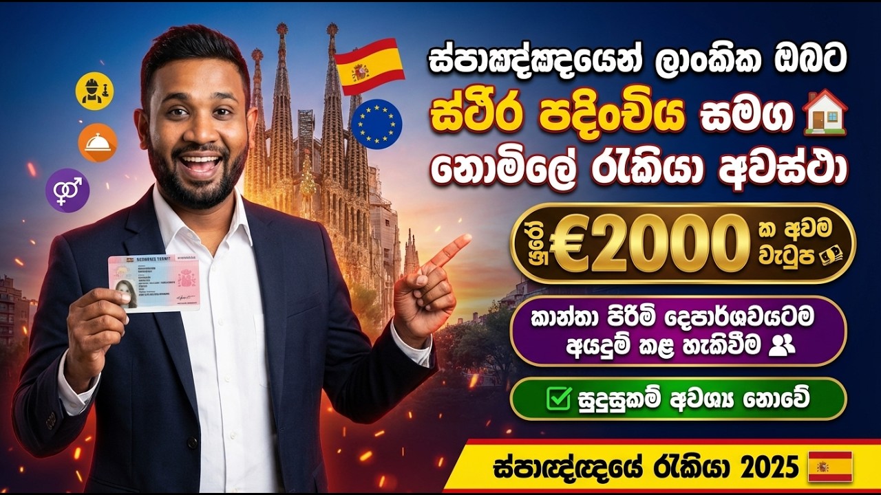 2026 Spain වලින් ලාංකිකයන්ට නොමිලේ රැකියා | Euro Salary + Work Visa Full Guide | මාසෙකට &euro;1200+