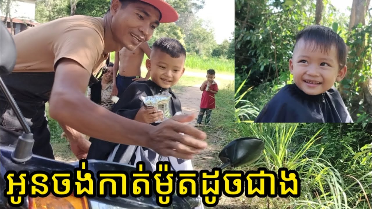 Ep38: អូនចង់កាត់ម៉ូតដូចពូណាង-I want to make a free hairstyles like Pu Nang!