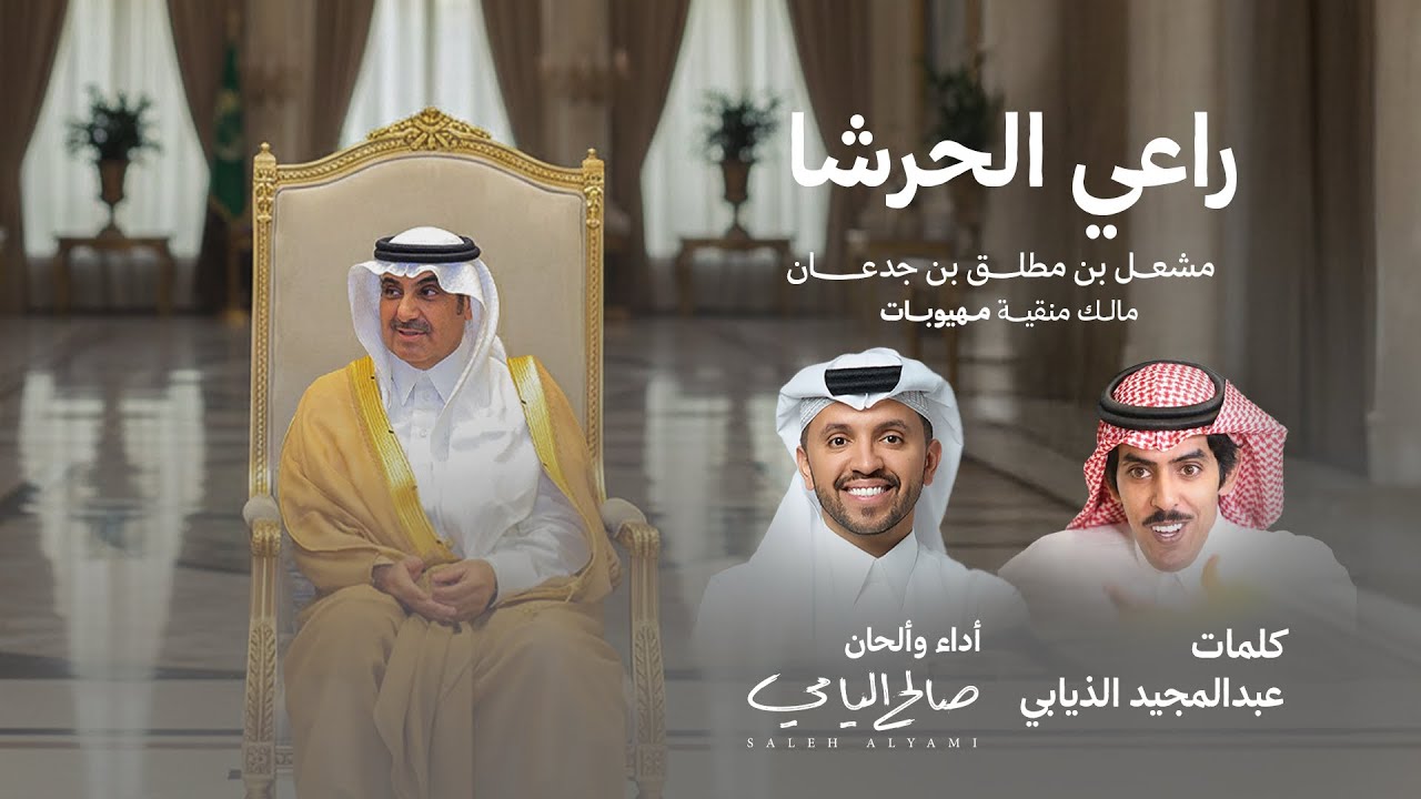 راعي الحرشا | كلمات عبدالمجيد الذيابي | اداء صالح اليامي 