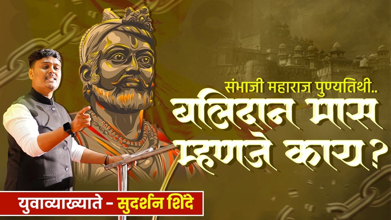 एकवेळ अवश्य पहा |  छ. संभाजी महाराज बलिदान मास का पाळला जातो ?| संपूर्ण इतिहास| #sambhajimaharaj