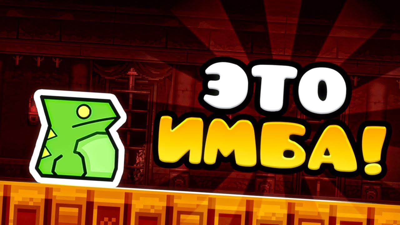 ПЛАТФОРМЕР ИМБА и вот ПОЧЕМУ... | GEOMETRY DASH 2.2