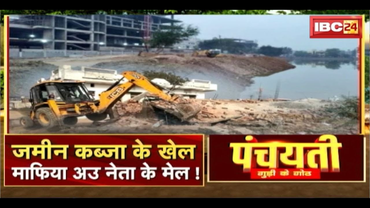 जमीन कब्जा के खेल..माफिया अउ नेता के मेल! CG Bhu Mafia। CG Politics। Panchayati
