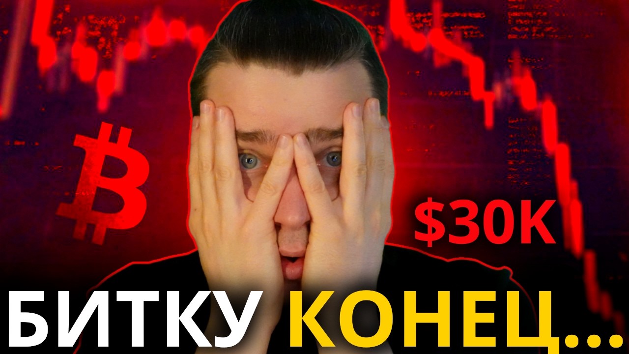 ⚠️БИТКУ КОНЕЦ! $30 000 РЕАЛЬНОСТЬ? СЛЕЗЫ ОТ ЗАСАДКИ УЖЕ С КУЛАК! БИТКОИН И АЛЬТЫ ЖЕСТЬ ЖЕСЬ ЖЕСТЬ!
