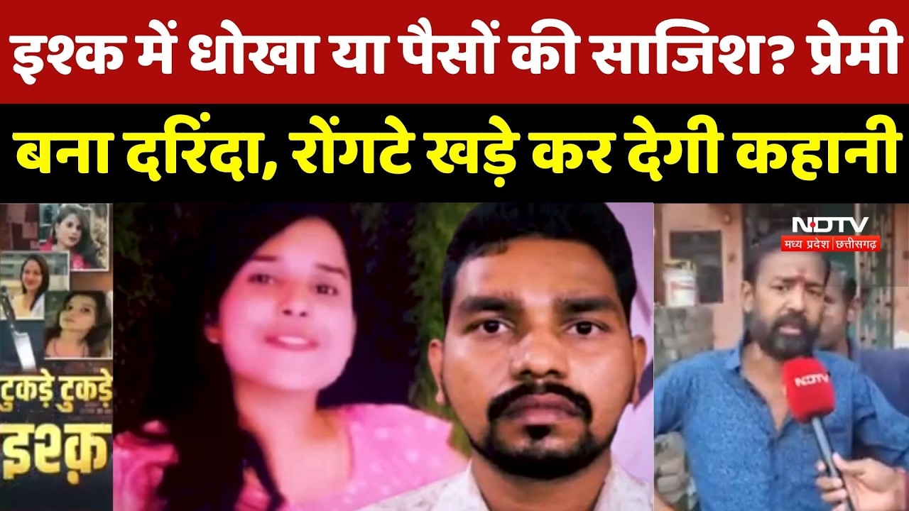 Bilaspur Murder Case: इश्क में धोखा या पैसों की साजिश? प्रेमी बना दरिंदा, रोंगटे खड़े कर देगी कहानी