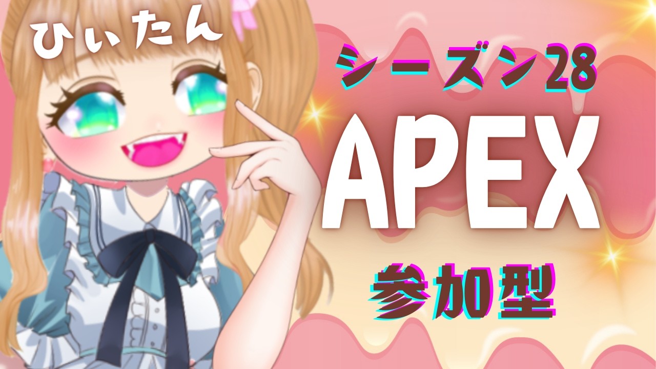 【APEX】おはよ🌞ゴールド帯参加型いこか💖🐤🦄高感度キーマウ女子のランク参加型配信【参加型】