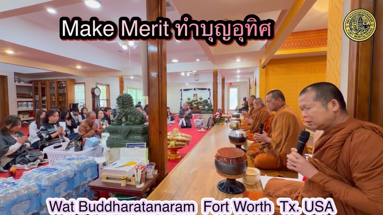 ทำบุญอุทิศ ณ วัดพุทธรัตนาราม  เมืองฟอร์ทเวิร์ธ รัฐเท็กซัส USA