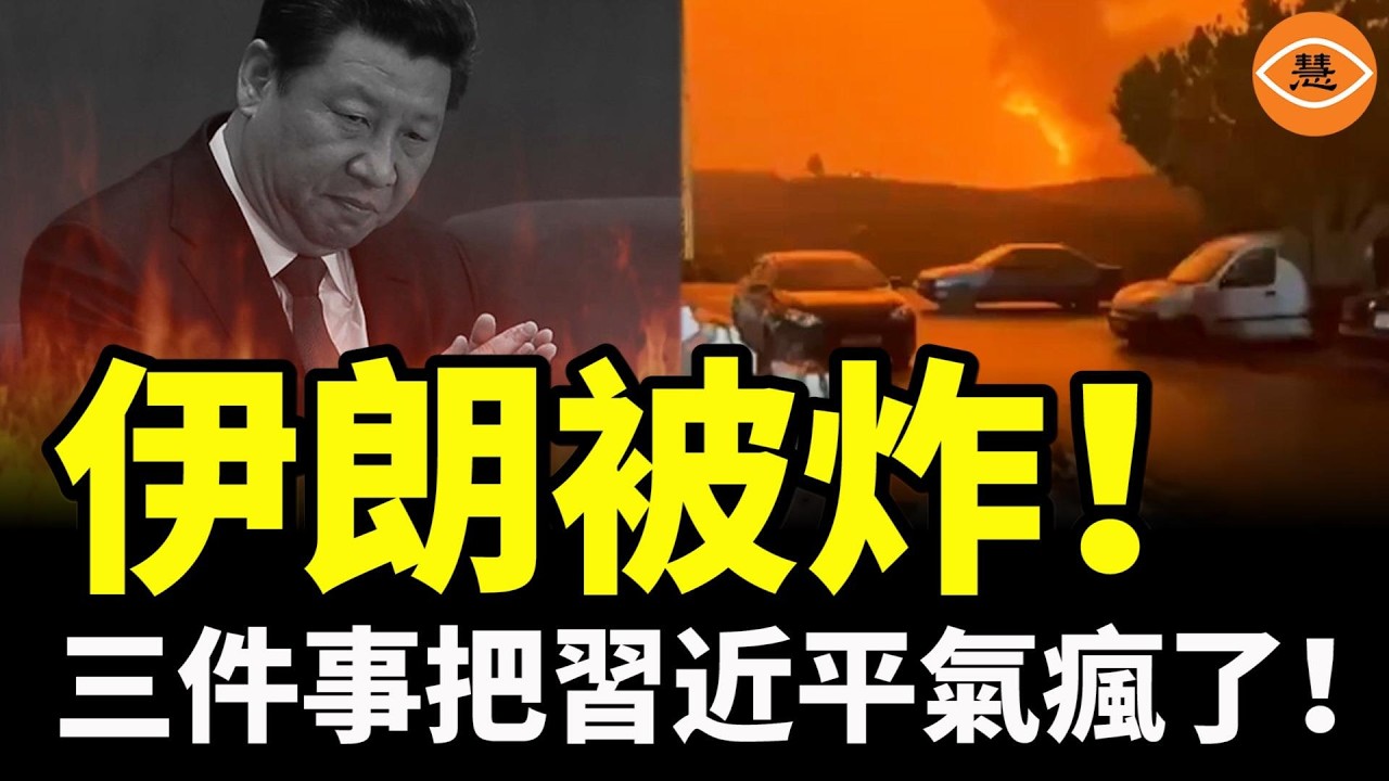 伊朗被炸，4000億一帶一路恐成廢紙！三件事把習近平氣瘋了！