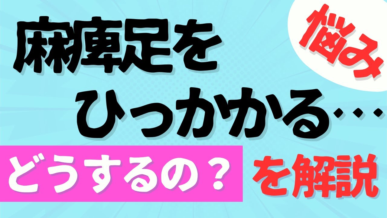 脳梗塞リハビリ！足が引っかかる　で、どうするのか解説