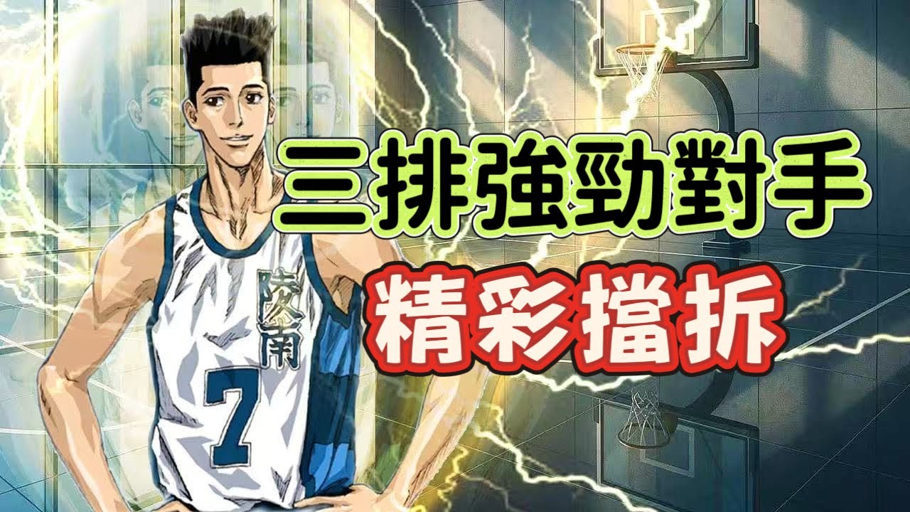 精彩三排對撞！傳赤擋拆默契配合！傳仙竟然陷入困境 | 【J4U-灌篮高手SLAMDUNK】