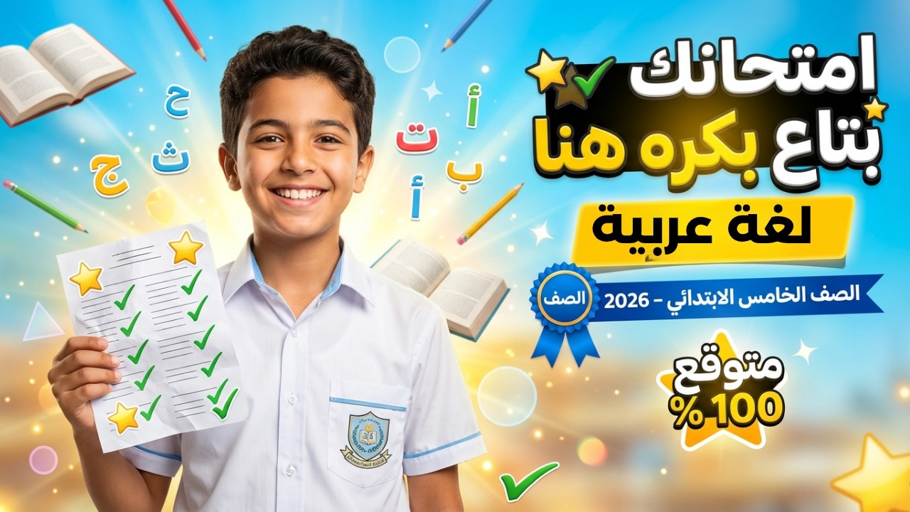 مراجعة عربي للصف الخامس الابتدائي امتحان شهر مارس امتحان عربي خامسة ابتدائي شهر مارس 2026
