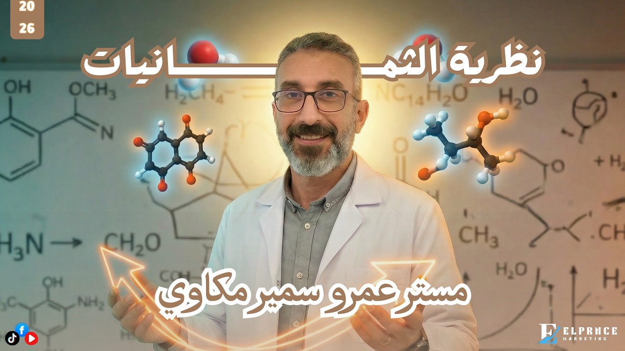 تابع الجزء 2 نظرية الثمانيات🔥 | تانية ثانوي – مستر عمرو سمير