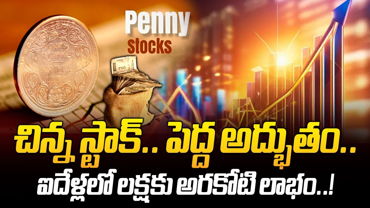 చిన్న స్టాక్&zwnj; పెద్ద అద్భుతం | Huge Profit in Penny Stocks | RDB Infrastructure Share Latest Update!🚀