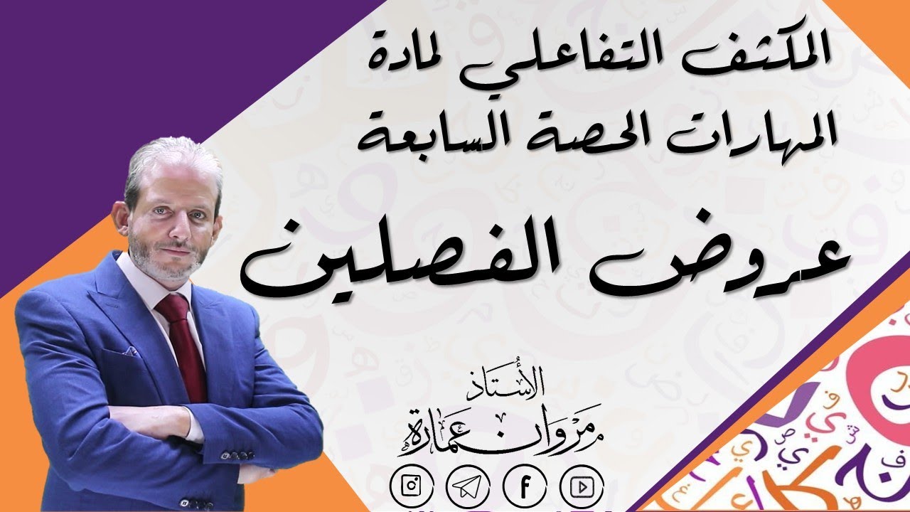العروض الفصلين