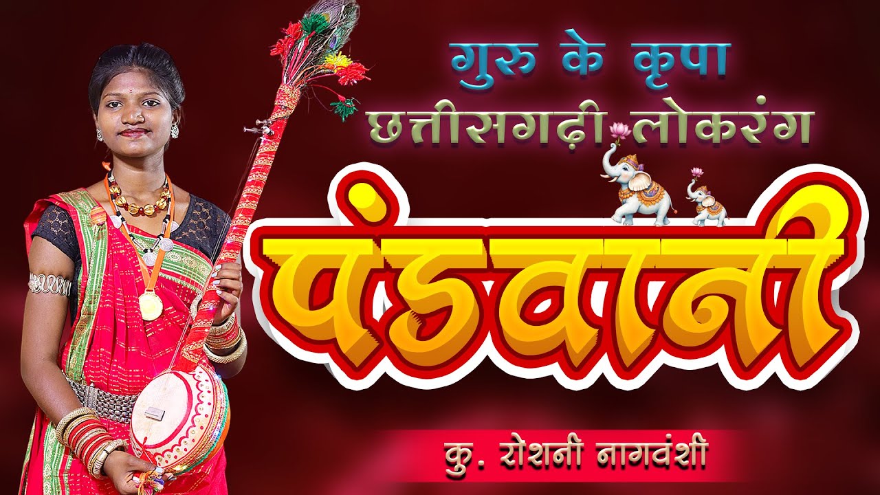 रोशनी नागवंशी तबाही मचाने आ गई | ROSHNI NAGWANSHI CG PANDWANI | GURU KE KRIPA LOKRANG #pandwani