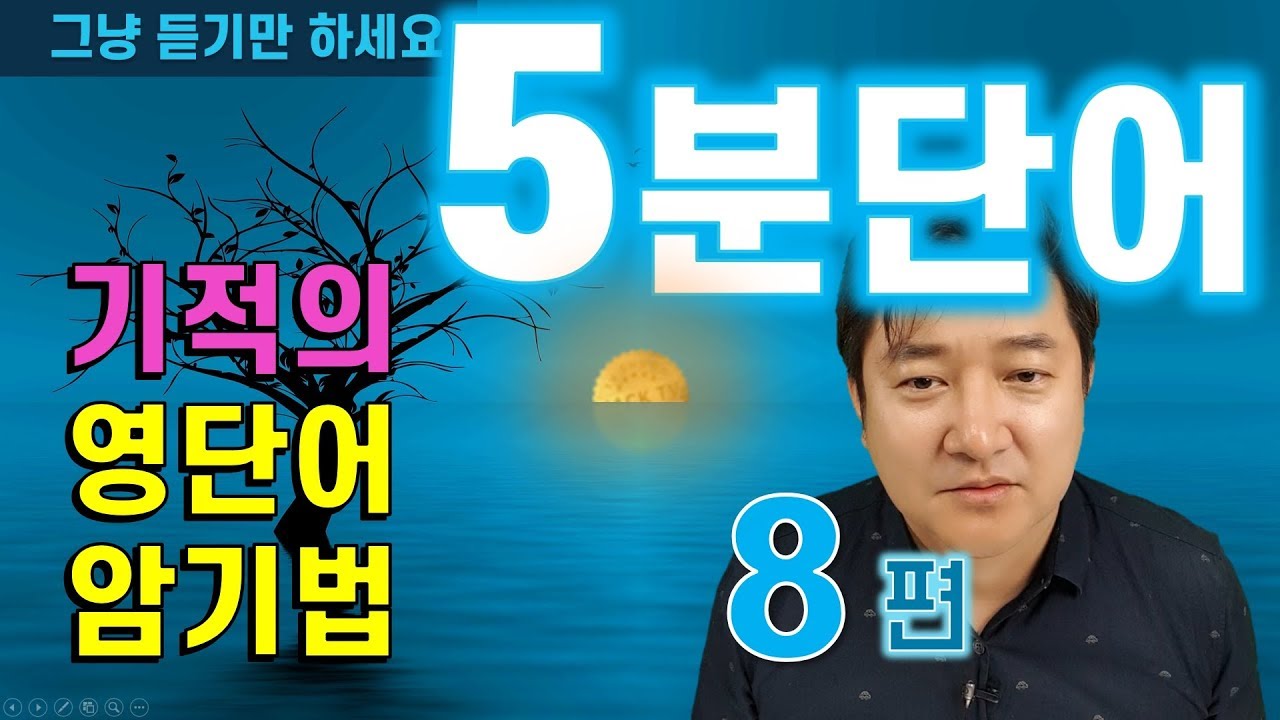 기적의 5분 영단어 (8편) - 웃고 즐기다 보면 그냥 외워지는 영단어 암기의 끝판왕, End Game!
