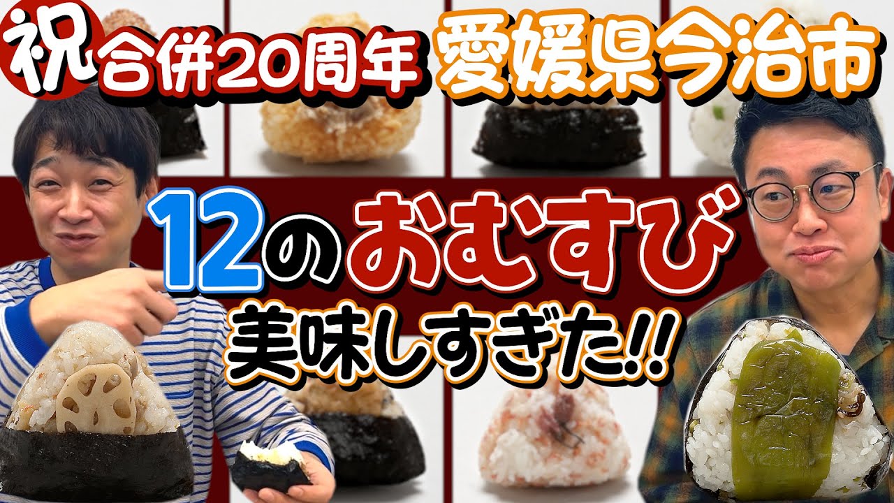 【祝20周年】銀シャリ結成年に合併した愛媛県今治市の＜12のおむすび＞が美味しすぎました【みんなも食べて】