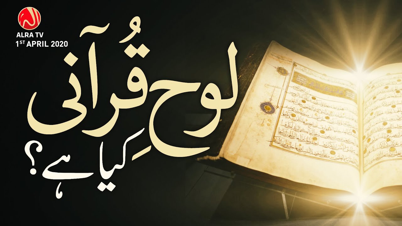 Loh e Qur’ani Kya Hai? | Younus AlGohar | ALRA TV