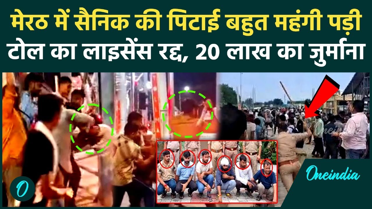 Meerut Army Soldier Assault: Toll Plaza पर हुई Indian Army के जवान की पिटाई पर बड़ी कार्रवाई