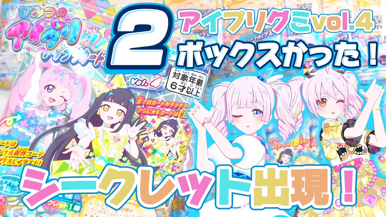 アイプリグミvol.4をかいふうしたら、シークレットが出てきたよ【