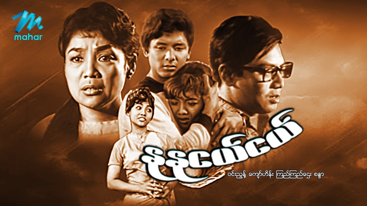 #မြန်မာဇာတ်ကား စ/ဆုံး နုနုငယ်ငယ် ကျော်ဟိန်း ကြည်ကြည်ဌေး  #myanmarmoives